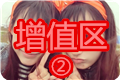 增值区②