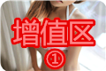 增值区①