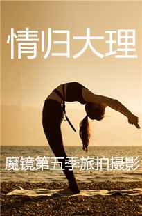 魔镜第五季旅拍情归大理[408G][全套完结][失效链接已修复]