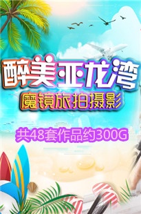 魔镜第三季旅拍亚龙湾[354G][完结]